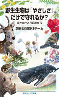 野生生物は「やさしさ」だけで守れるか？ - 命と向きあう現場から 岩波ジュニア新書