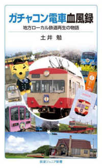 ガチャコン電車血風録 - 地方ローカル鉄道再生の物語 岩波ジュニア新書