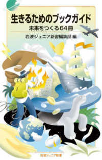 生きるためのブックガイド　未来をつくる６４冊 岩波ジュニア新書