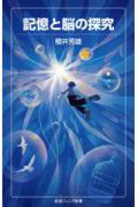 記憶と脳の探究 岩波ジュニア新書