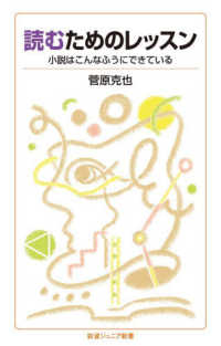 読むためのレッスン - 小説はこんなふうにできている 岩波ジュニア新書
