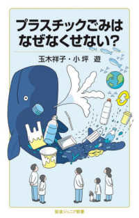 プラスチックごみはなぜなくせない？ 岩波ジュニア新書