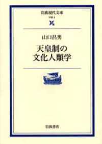 天皇制の文化人類学 岩波現代文庫