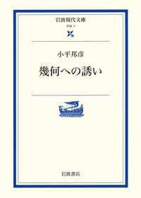 幾何への誘い 岩波現代文庫