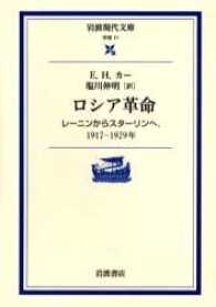 ロシア革命 - レーニンからスターリンへ、１９１７－１９２９年 岩波現代文庫