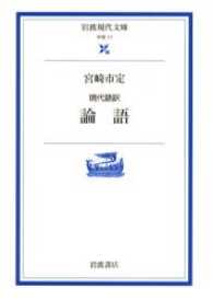 現代語訳論語 岩波現代文庫
