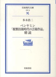 岩波現代文庫<br> ベンヤミン「複製技術時代の芸術作品」精読