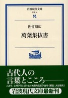 萬葉集抜書 岩波現代文庫