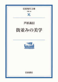 街並みの美学 岩波現代文庫