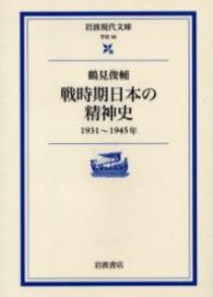 戦時期日本の精神史　１９３１～１９４５年 岩波現代文庫
