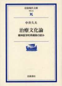 治療文化論 - 精神医学的再構築の試み 岩波現代文庫