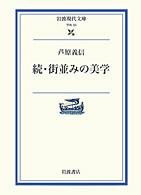 街並みの美学 〈続〉 岩波現代文庫