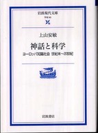 神話と科学 - ヨーロッパ知識社会 岩波現代文庫