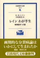 レインわが半生 - 精神医学への道 岩波現代文庫