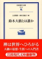 鈴木大拙とは誰か 岩波現代文庫