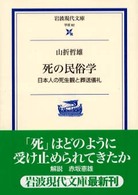 岩波現代文庫<br> 死の民俗学―日本人の死生観と葬送儀礼