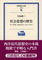 社会思想の歴史 - ヘーゲル・マルクス・ウェーバー 岩波現代文庫
