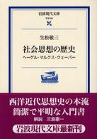 岩波現代文庫<br> 社会思想の歴史―ヘーゲル・マルクス・ウェーバー