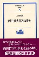 西田幾多郎とは誰か 岩波現代文庫