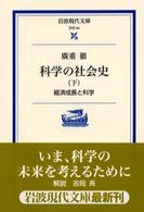 科学の社会史 〈下〉 経済成長と科学 岩波現代文庫