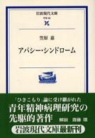 アパシー・シンドローム 岩波現代文庫