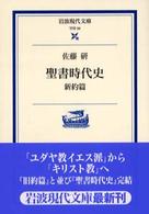 岩波現代文庫<br> 聖書時代史―新約篇