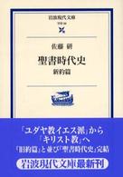 聖書時代史 〈新約篇〉 岩波現代文庫