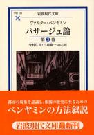 パサ－ジュ論 第3巻 / ベンヤミン，ヴァルター【著