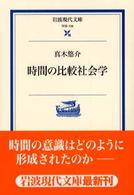 岩波現代文庫<br> 時間の比較社会学