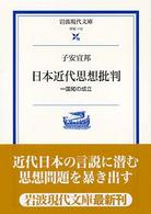 岩波現代文庫<br> 日本近代思想批判 - 一国知の成立