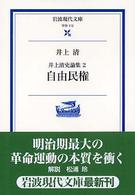 井上清史論集 〈２〉 自由民権 岩波現代文庫