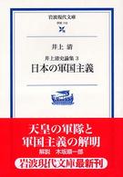井上清史論集 〈３〉 日本の軍国主義 岩波現代文庫