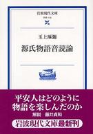源氏物語音読論 岩波現代文庫