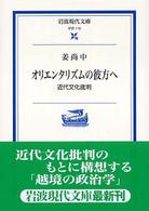 岩波現代文庫<br> オリエンタリズムの彼方へ―近代文化批判