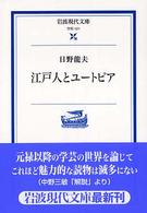 江戸人とユートピア 岩波現代文庫