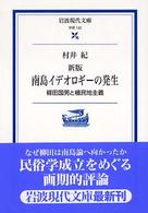 南島イデオロギーの発生 - 柳田国男と植民地主義 岩波現代文庫 （新版）