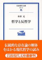 岩波現代文庫<br> 哲学と反哲学