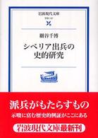 岩波現代文庫<br> シベリア出兵の史的研究