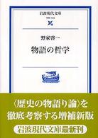 物語の哲学 岩波現代文庫