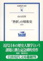 「挫折」の昭和史 〈下〉 岩波現代文庫