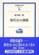 岩波現代文庫<br> 現代史の課題