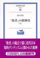 岩波現代文庫<br> 「敗者」の精神史〈上〉