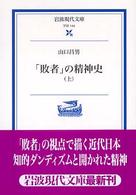 「敗者」の精神史 〈上〉 岩波現代文庫