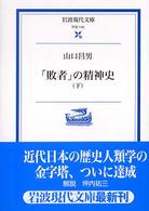 「敗者」の精神史 〈下〉 岩波現代文庫