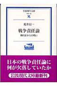 戦争責任論 - 現代史からの問い 岩波現代文庫