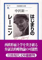 岩波現代文庫<br> はじまりのレーニン