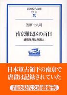 岩波現代文庫<br> 南京難民区の百日 - 虐殺を見た外国人