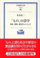 「もの」の詩学 - 家具、建築、都市のレトリック 岩波現代文庫