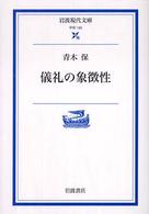 儀礼の象徴性 岩波現代文庫