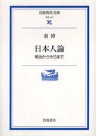 日本人論 - 明治から今日まで 岩波現代文庫